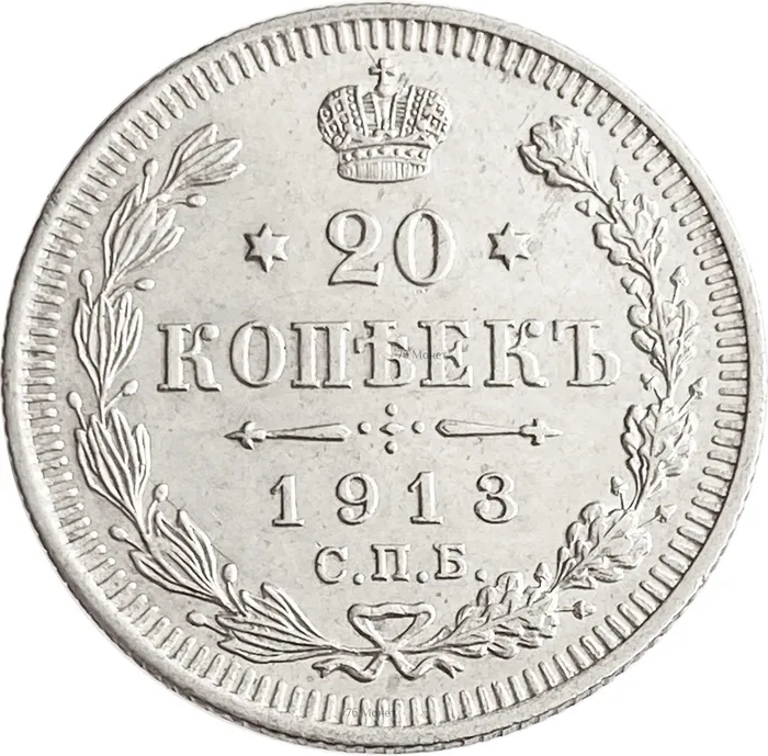 20 копеек 1913 СПБ-ВС Николай II