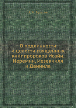 О подлинности и целости священных книг пророков Исайи, Иеремии, Иезекииля и Даниила | А. М. Бухарев