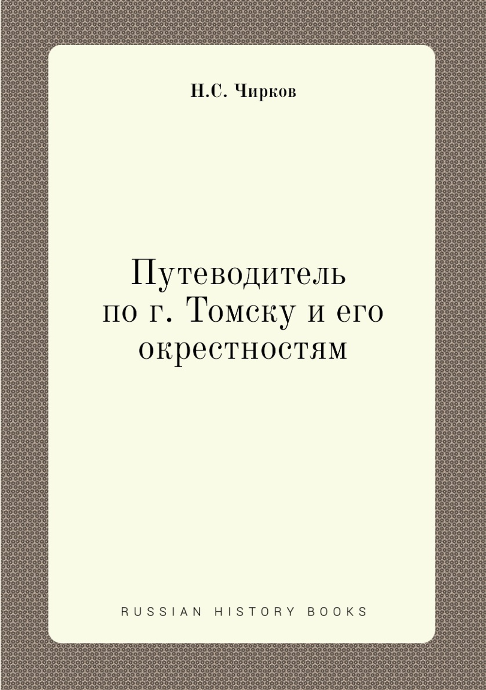 Путеводитель по г. Томску и его окрестностям | Н.С. Чирков