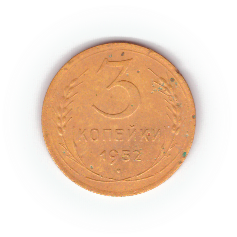 3 копейки 1952 года F №10
