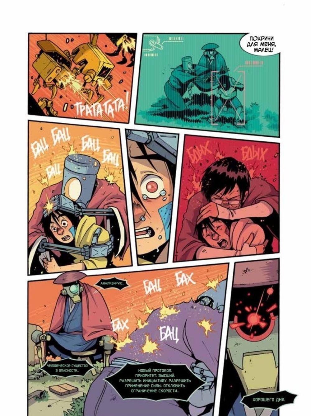 Комикс Yojimbot: Звенящая тишина