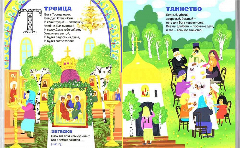 Православная азбука. Стихи и задания