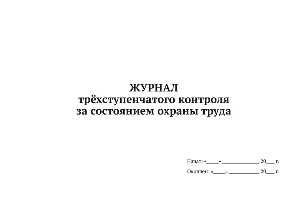 Журнал трёхступенчатого контроля