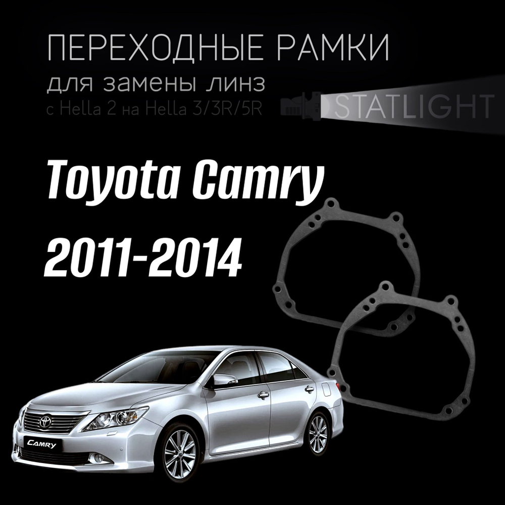 Переходные рамки для замены линз на Toyota Camry 2011-2014