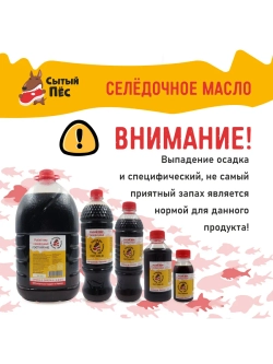 Рыбий жир для животных сельдевый 100 мл Сытый Пёс