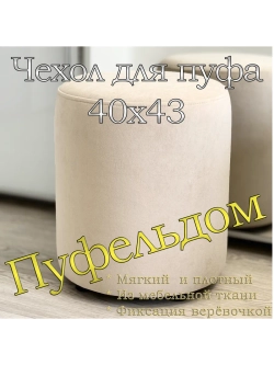 Чехол 40х43 на пуфик круглый