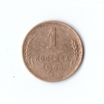 1 копейка 1954 г. VF