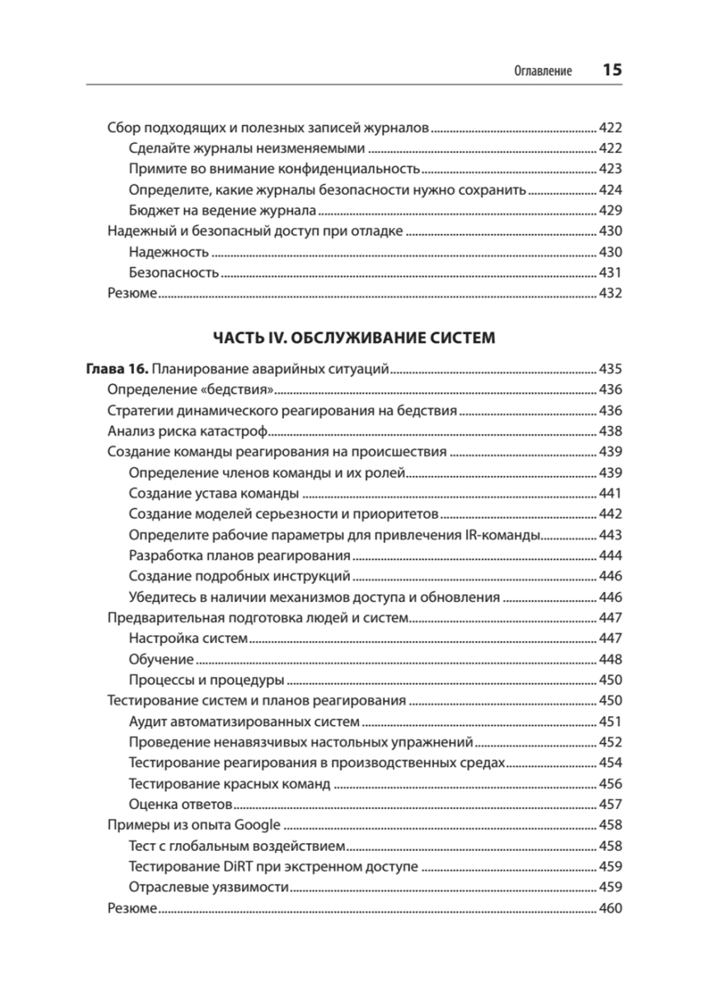 Безопасные и надежные системы: Лучшие практики проектирования, внедрения и обслуживания как в Google