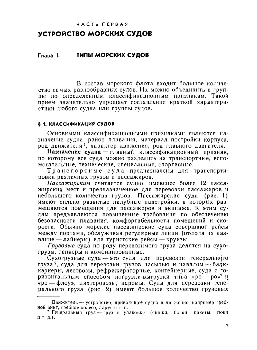 Устройство и основы теории морских судов | А.М. Горячев