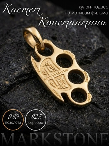 Подвеска кастет серебро с позолотой