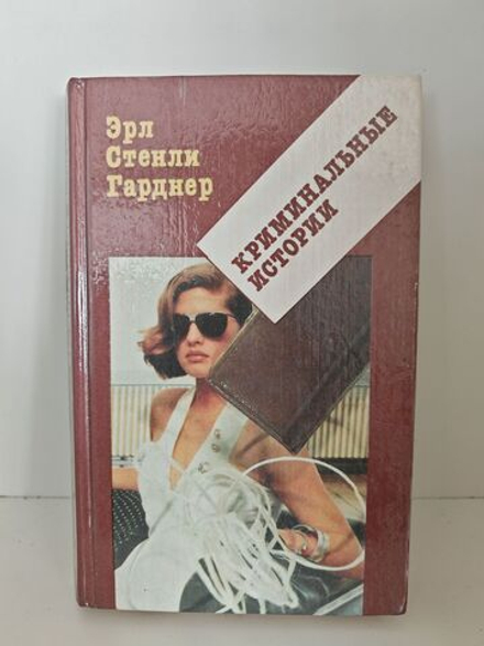 Криминальные истории. Э. С. Гарднер