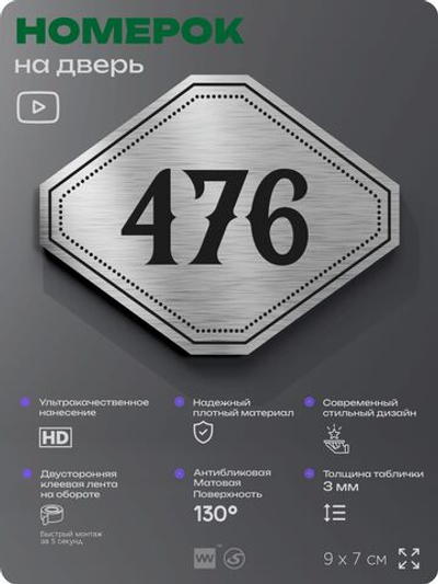 Номерок на дверь квартиры 476, для кабинета, офиса, шильдик 9 х 7 см, брашированная сталь, Айдентика Технолоджи