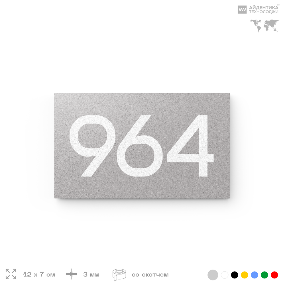 Номер на дверь 964, табличка на дверь для офиса, квартиры, кабинета, аудитории, склада, серая 120х70 мм, Айдентика Технолоджи