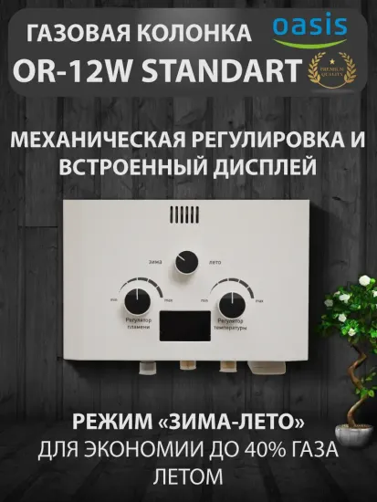 Проточный газовый водонагреватель Oasis STANDART OR-12W 12 кВт