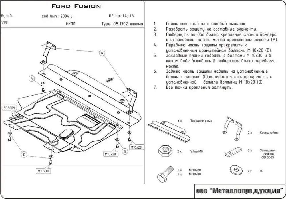 Защита картера и КПП Sheriff для Ford Fusion I Рестайлинг 2002-2012 арт.08.1302