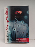 Мистер Убийца