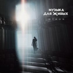 LP: ORION Neoclassic Music Project — «Музыка Для Живых» (2021) [Black Vinyl]