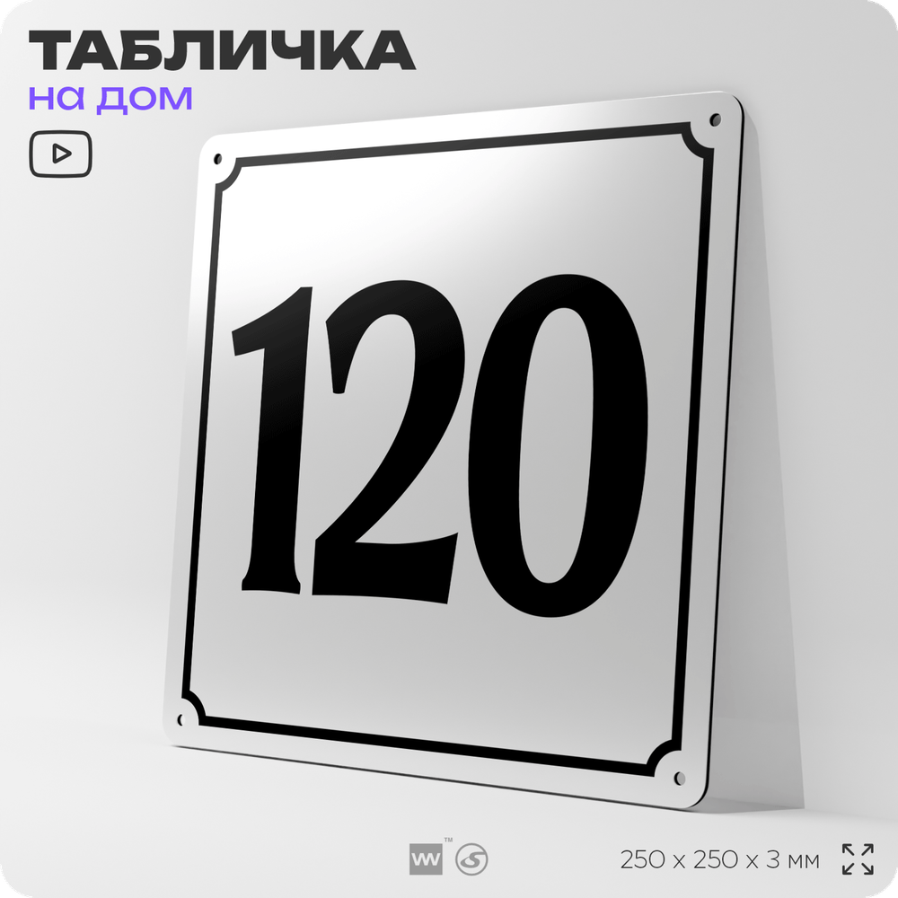 Адресная табличка с номером дома 120, на фасад и забор, белая, Айдентика Технолоджи