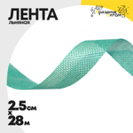 Лента Льняная 2,5см х 28м (Бирюзовый)