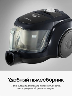 Пылесос с контейнером Samsung VCC4581V3K/XEV
