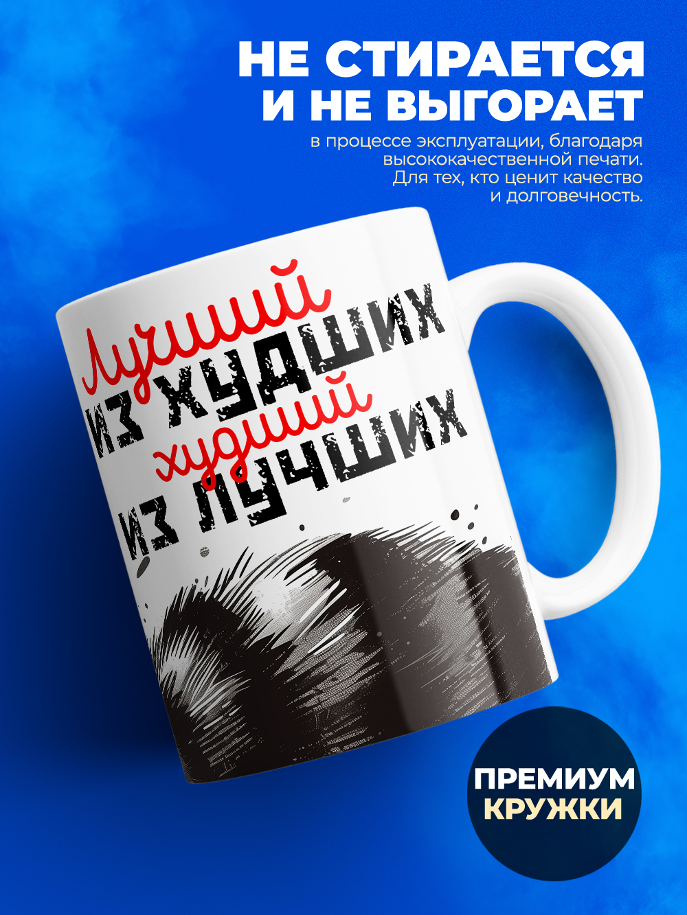Кружка ТМ Ларец, Лучший из худших худший из лучший, 330мл, 1шт