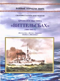 Броненосцы типа «Виттельсбах». «Виттельсбах», «Веттин», «Заринген», «Швабен» и «Мекленбург» (1899-1945)