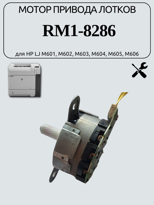 Мотор привода лотков RM1-8286 для HP LJ M601,M602,M603,M604,M605,M606