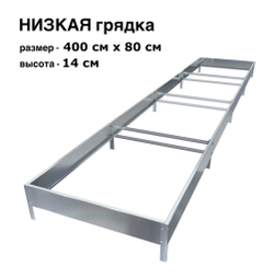 Оцинкованная грядка 400см x 80см высота 14см без покрытия | АЙГРЯДКИ!