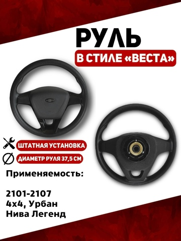 Руль в стиле Веста для 2101-2107, 21214, Урбан, Нива Легенд