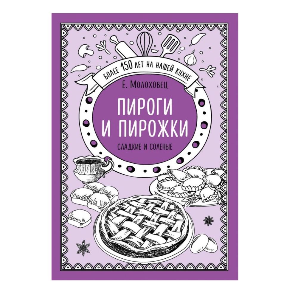 Е.Молоховец. Пироги и пирожки
