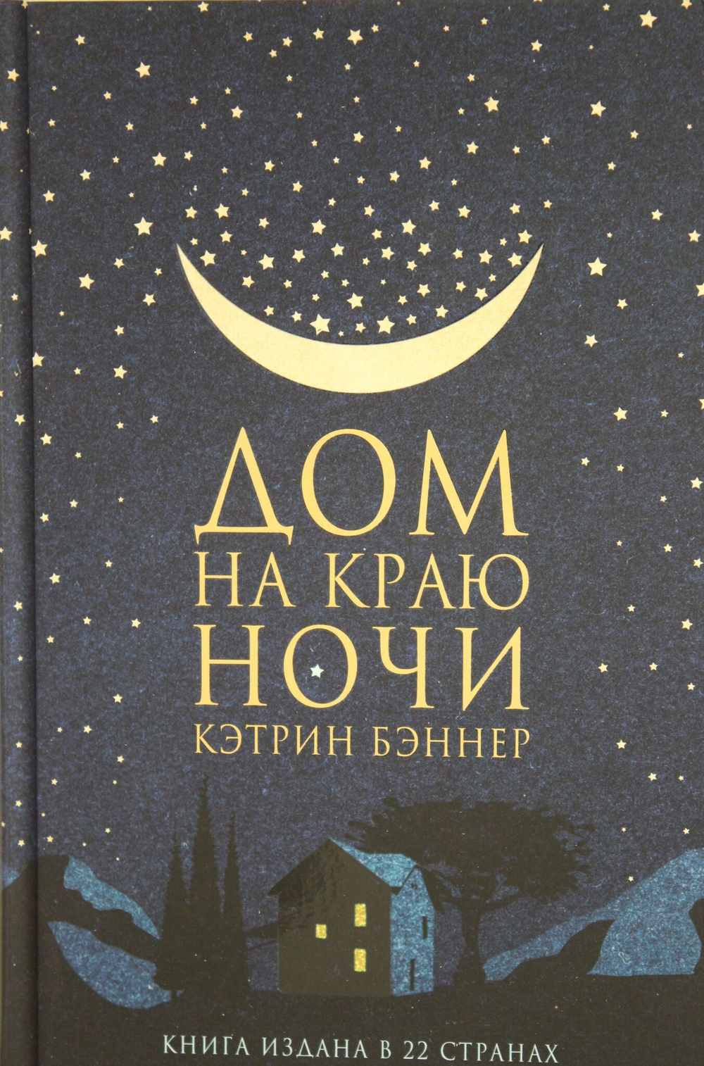Дом на краю ночи