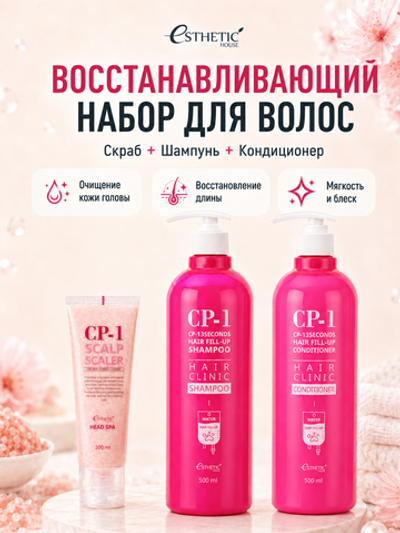 [ESTHETIC HOUSE] Набор Шампунь и Кондиционер CP-1 3Seconds Hair Fill-Up 2х500мл, Скраб для кожи головы CP-1 Head Spa Pink Salt Scalp Scaler, 200мл