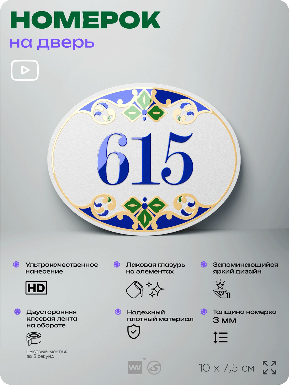 Номер на дверь квартиры 615, для кабинета, офиса, в средиземноморском стиле, шильдик 10 х 7,5 см, белый, Айдентика Технолоджи