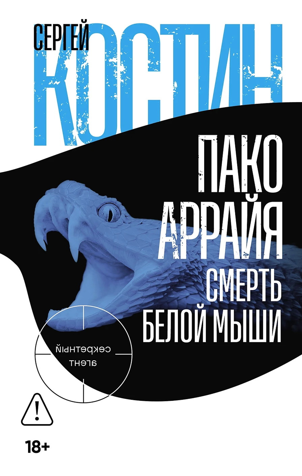 Пако Аррайя. Смерть белой мыши