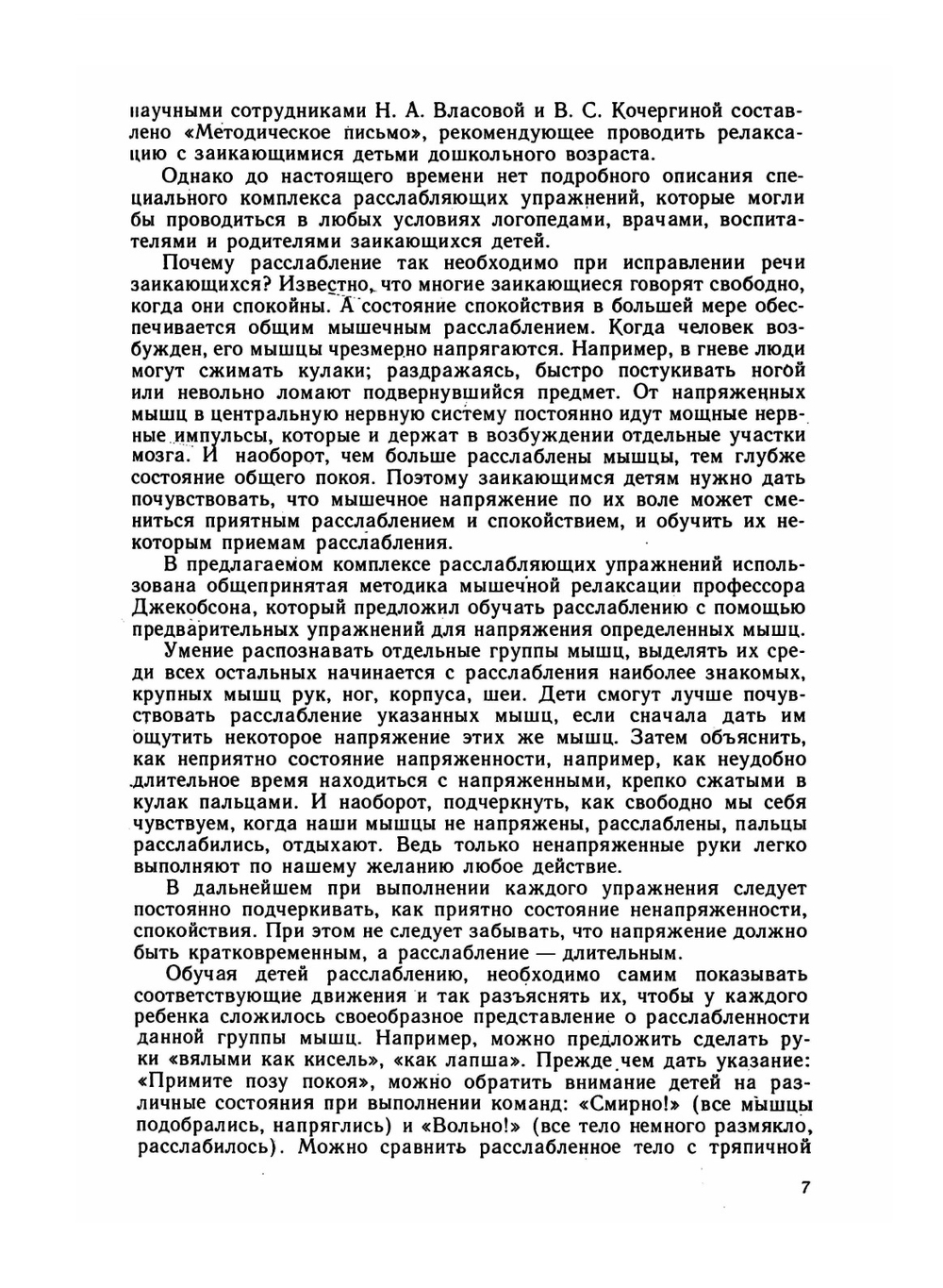 Устранение заикания у дошкольников в игре | И.Г. Выгодская