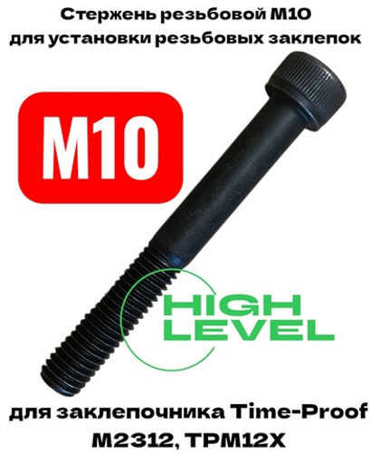 Стержень резьбовой М10 для заклепочника TIME-PROOF M2312, TPM12Х P03005-00