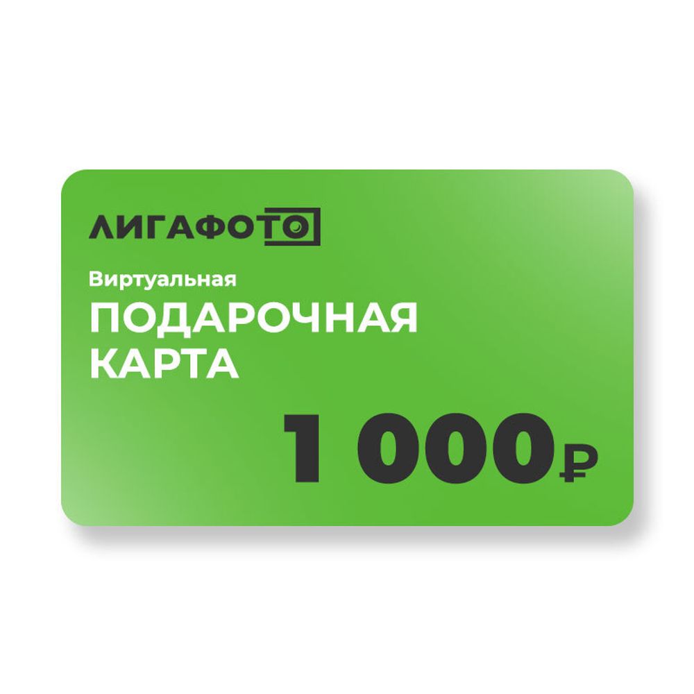 Подарочная карта на 1 000 ₽