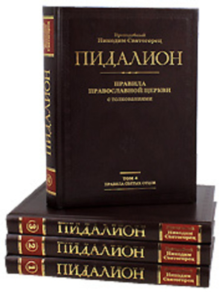 Пидалион: Правила Православной Церкви с толкованиями в 4-х тт (Ново-Тихвинский женский м.) (Прп. Ни