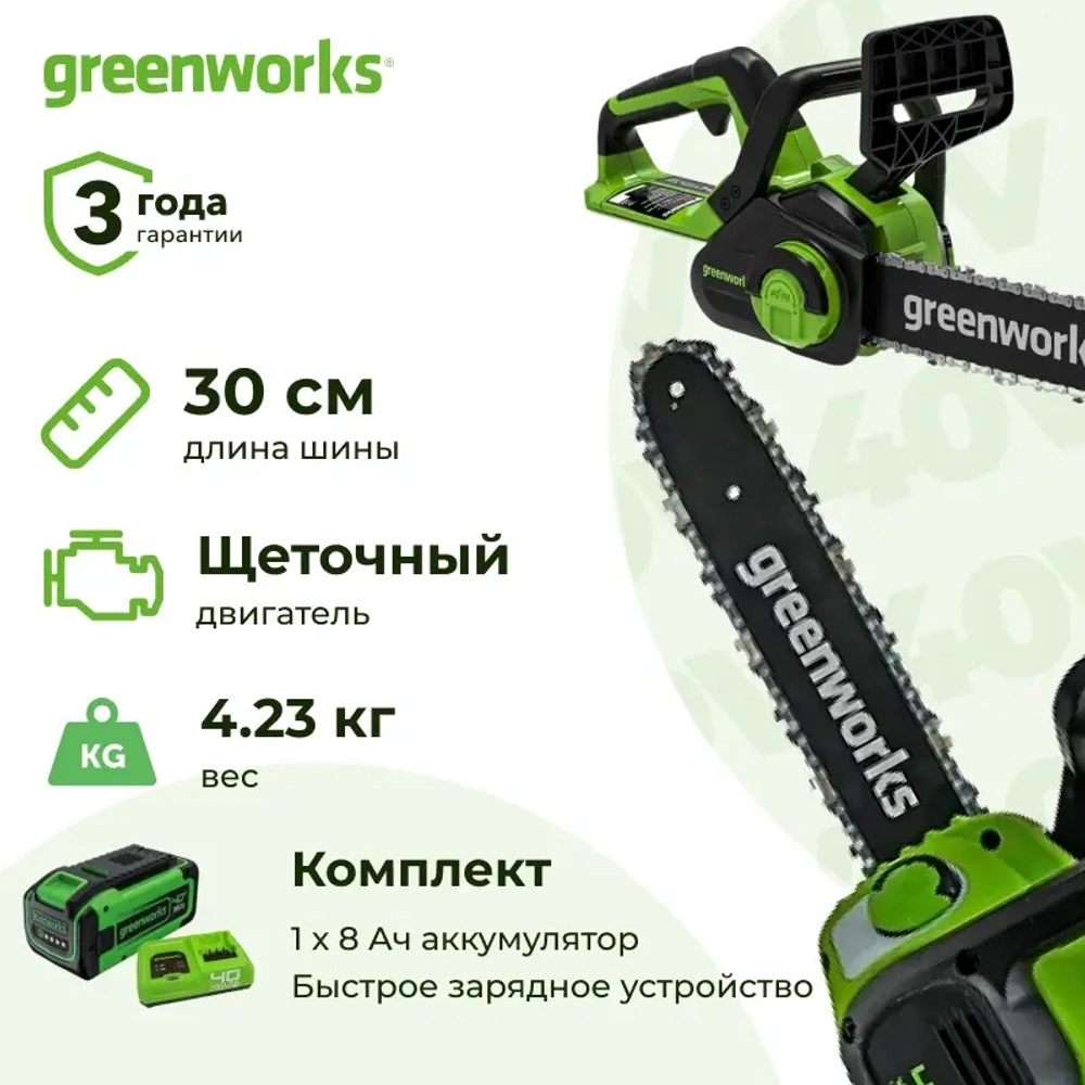 Аккумуляторная цепная пила Greenworks G40CS30IIK8 (1 x 8 Ач, Быстрое ЗУ) 2007807U8F