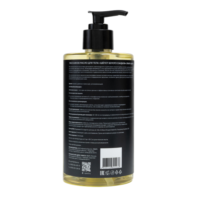 Массажное масло для тела Шёпот белого сандала 460мл
