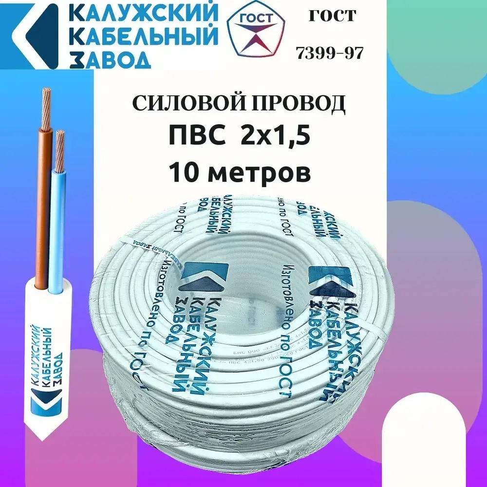 Провод ПВС 2х1.5 ГОСТ 10 метров Калужский кабельный завод