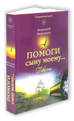 Помоги сыну моему