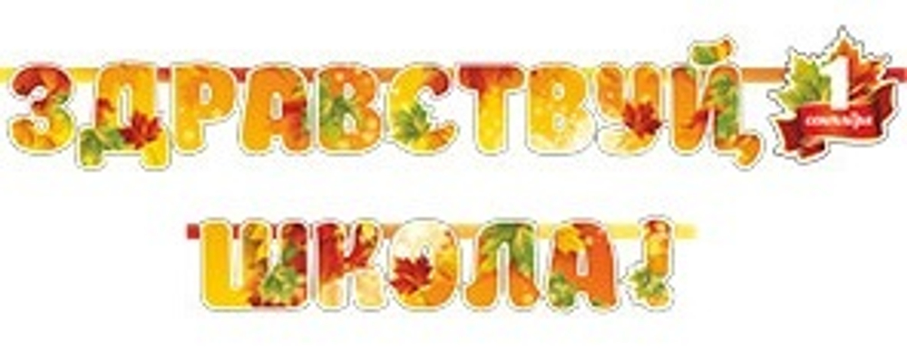 Гирлянда "Здравствую, школа"