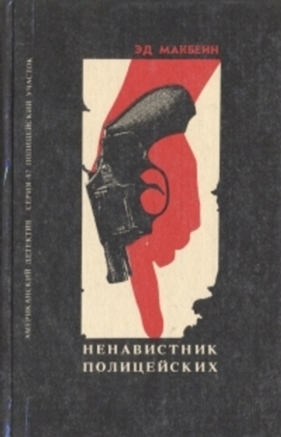 Ненавистник полицейских