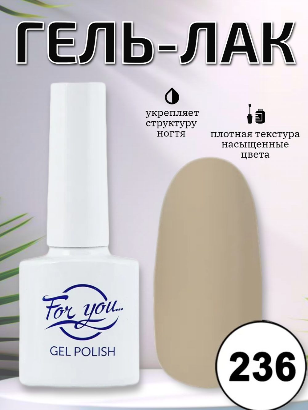 Гель-лак FOR YOU № 236 крем-брюле