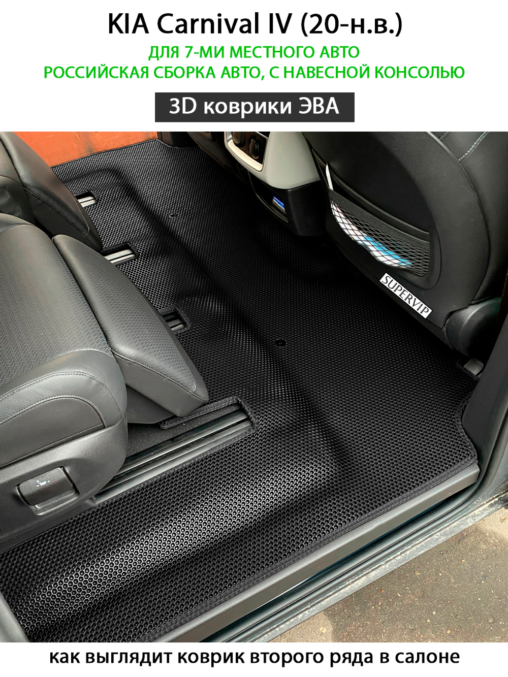 kia carnival iv 20-н.в. автоковрики эва в салон авто от supervip