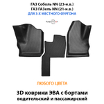 Передние автомобильные коврики ЭВА с бортами для ГАЗ Соболь NN (23-н.в.) / ГАЗ ГАЗель NN (21-н.в.) для 3-х местного фургона