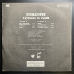 Крематорий ‎– Клубника Со Льдом (Россия 1991г.)