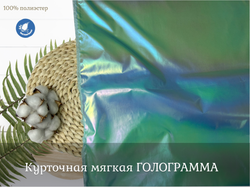 Курточная мягкая ГОЛОГРАММА
