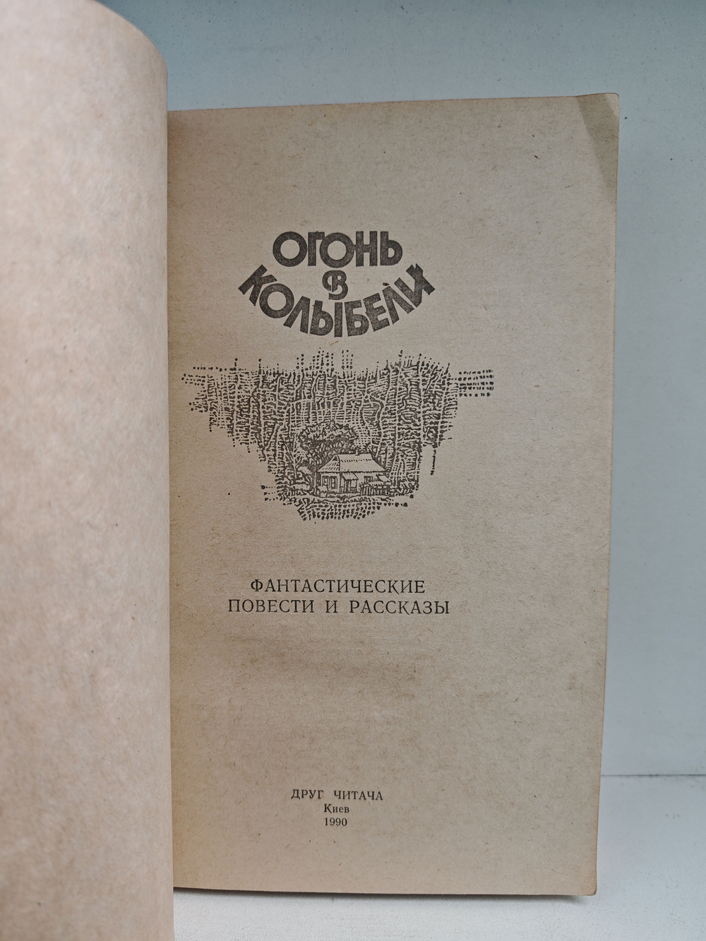 Огонь в колыбели. Фантастические повести и рассказы